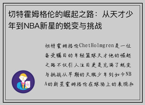 切特霍姆格伦的崛起之路：从天才少年到NBA新星的蜕变与挑战