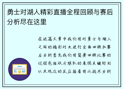 勇士对湖人精彩直播全程回顾与赛后分析尽在这里