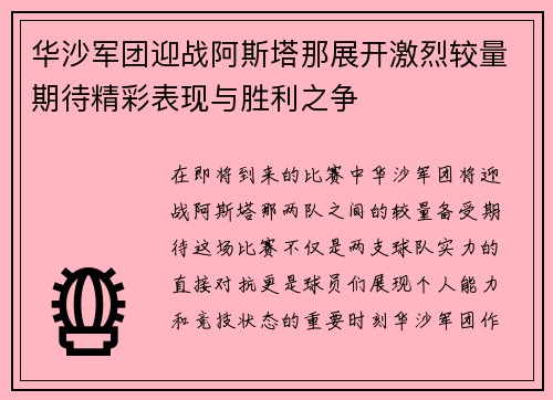 华沙军团迎战阿斯塔那展开激烈较量期待精彩表现与胜利之争