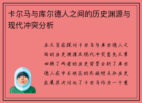 卡尔马与库尔德人之间的历史渊源与现代冲突分析