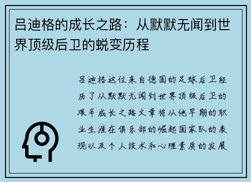 吕迪格的成长之路：从默默无闻到世界顶级后卫的蜕变历程