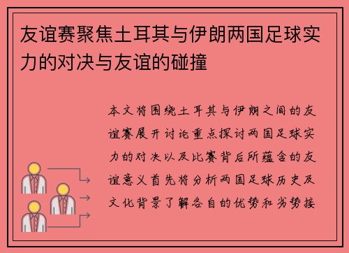 友谊赛聚焦土耳其与伊朗两国足球实力的对决与友谊的碰撞