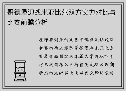 哥德堡迎战米亚比尔双方实力对比与比赛前瞻分析