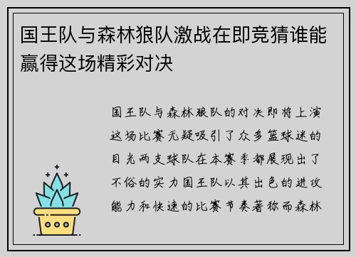 国王队与森林狼队激战在即竞猜谁能赢得这场精彩对决