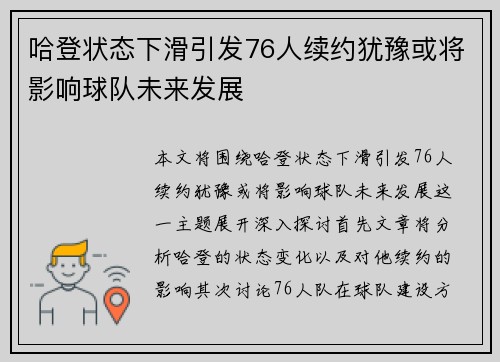 哈登状态下滑引发76人续约犹豫或将影响球队未来发展