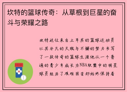 坎特的篮球传奇：从草根到巨星的奋斗与荣耀之路