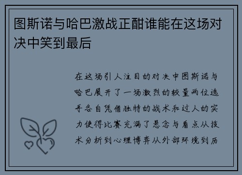 图斯诺与哈巴激战正酣谁能在这场对决中笑到最后