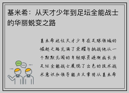 基米希：从天才少年到足坛全能战士的华丽蜕变之路