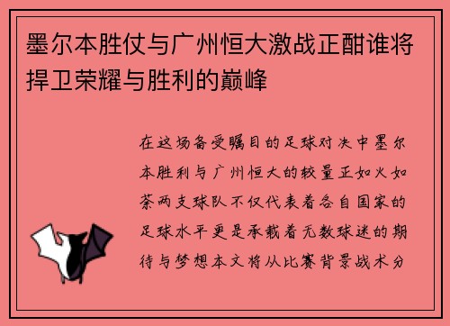 墨尔本胜仗与广州恒大激战正酣谁将捍卫荣耀与胜利的巅峰
