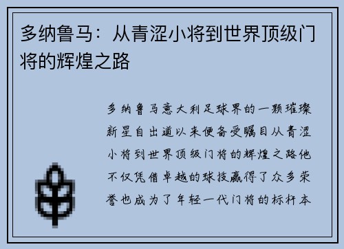 多纳鲁马：从青涩小将到世界顶级门将的辉煌之路