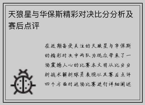天狼星与华保斯精彩对决比分分析及赛后点评