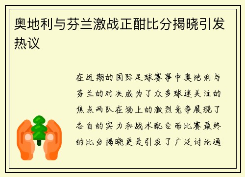 奥地利与芬兰激战正酣比分揭晓引发热议