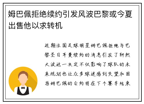 姆巴佩拒绝续约引发风波巴黎或今夏出售他以求转机