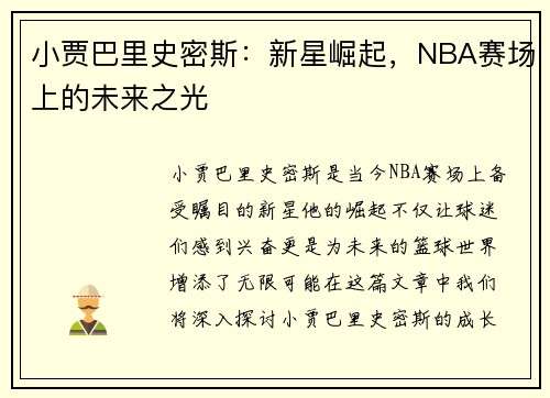 小贾巴里史密斯：新星崛起，NBA赛场上的未来之光