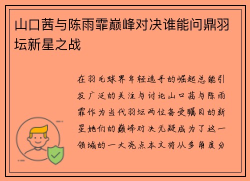 山口茜与陈雨霏巅峰对决谁能问鼎羽坛新星之战
