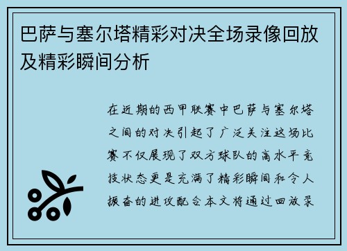巴萨与塞尔塔精彩对决全场录像回放及精彩瞬间分析