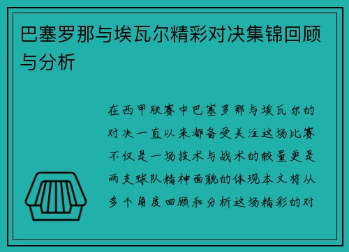 巴塞罗那与埃瓦尔精彩对决集锦回顾与分析