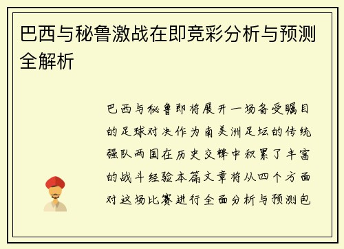 巴西与秘鲁激战在即竞彩分析与预测全解析
