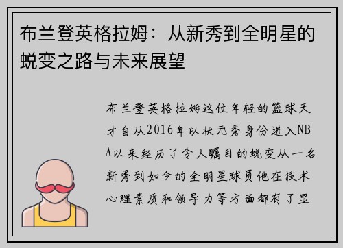 布兰登英格拉姆：从新秀到全明星的蜕变之路与未来展望