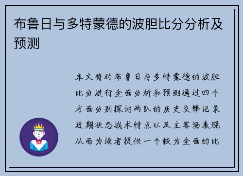 布鲁日与多特蒙德的波胆比分分析及预测