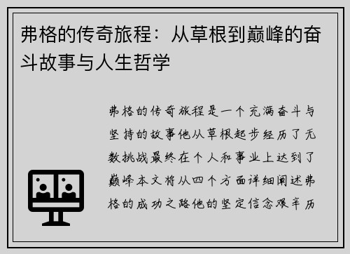 弗格的传奇旅程：从草根到巅峰的奋斗故事与人生哲学