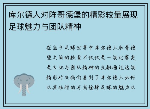 库尔德人对阵哥德堡的精彩较量展现足球魅力与团队精神