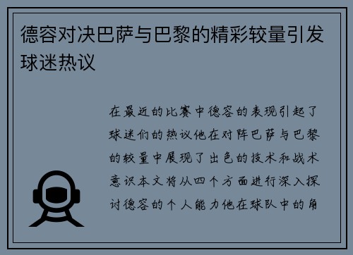 德容对决巴萨与巴黎的精彩较量引发球迷热议