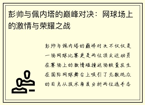 彭帅与佩内塔的巅峰对决：网球场上的激情与荣耀之战