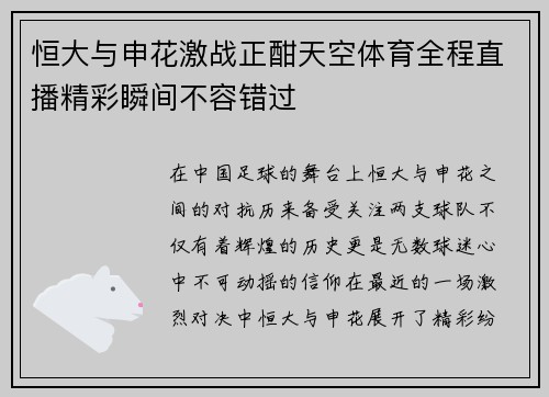 恒大与申花激战正酣天空体育全程直播精彩瞬间不容错过