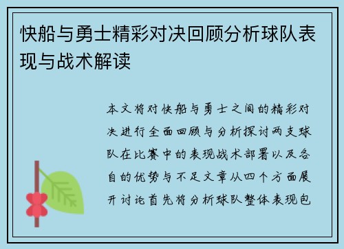 快船与勇士精彩对决回顾分析球队表现与战术解读