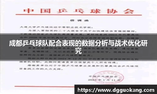 成都乒乓球队配合表现的数据分析与战术优化研究