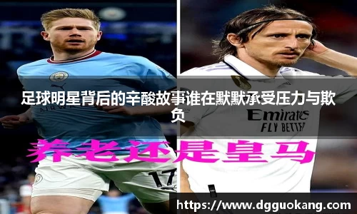足球明星背后的辛酸故事谁在默默承受压力与欺负
