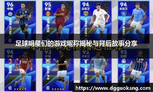 足球明星们的游戏昵称揭秘与背后故事分享
