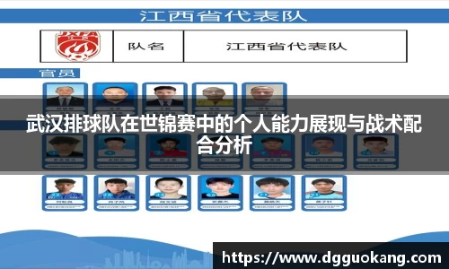 武汉排球队在世锦赛中的个人能力展现与战术配合分析