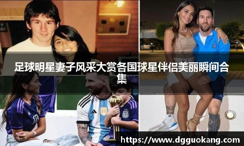 足球明星妻子风采大赏各国球星伴侣美丽瞬间合集