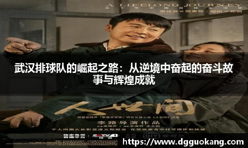 武汉排球队的崛起之路：从逆境中奋起的奋斗故事与辉煌成就