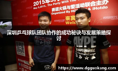 深圳乒乓球队团队协作的成功秘诀与发展策略探讨