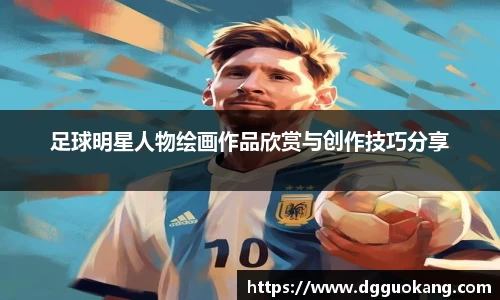 足球明星人物绘画作品欣赏与创作技巧分享