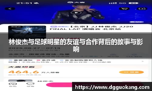 林俊杰与足球明星的友谊与合作背后的故事与影响