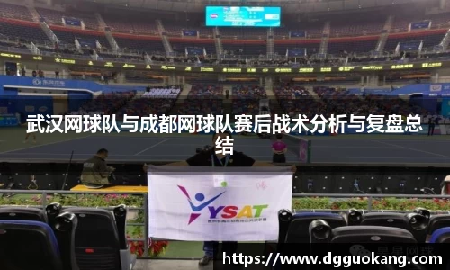 武汉网球队与成都网球队赛后战术分析与复盘总结