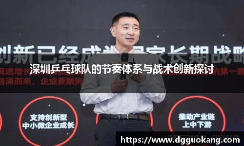 深圳乒乓球队的节奏体系与战术创新探讨