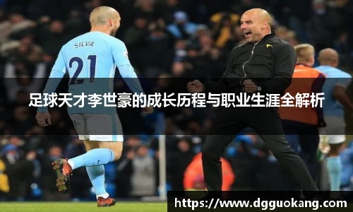 足球天才李世豪的成长历程与职业生涯全解析